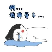 預(yù)防提前掉牙，這些情況你該了解